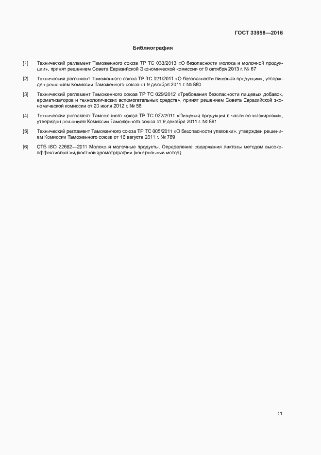 Страница 14 ГОСТ 33958-2016