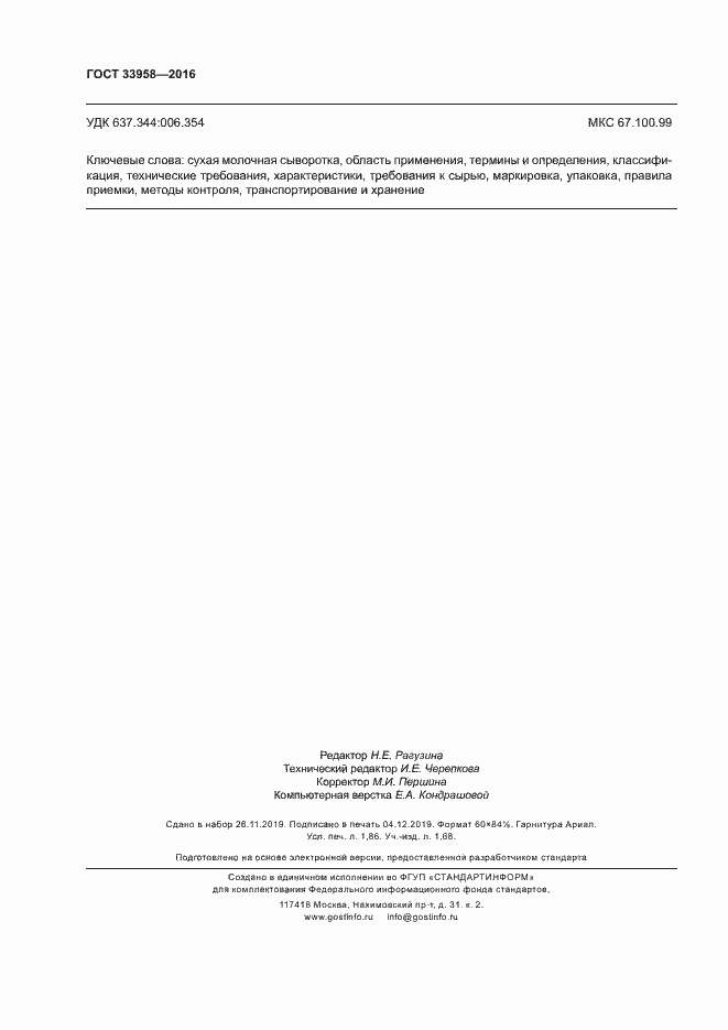 Страница 15 ГОСТ 33958-2016