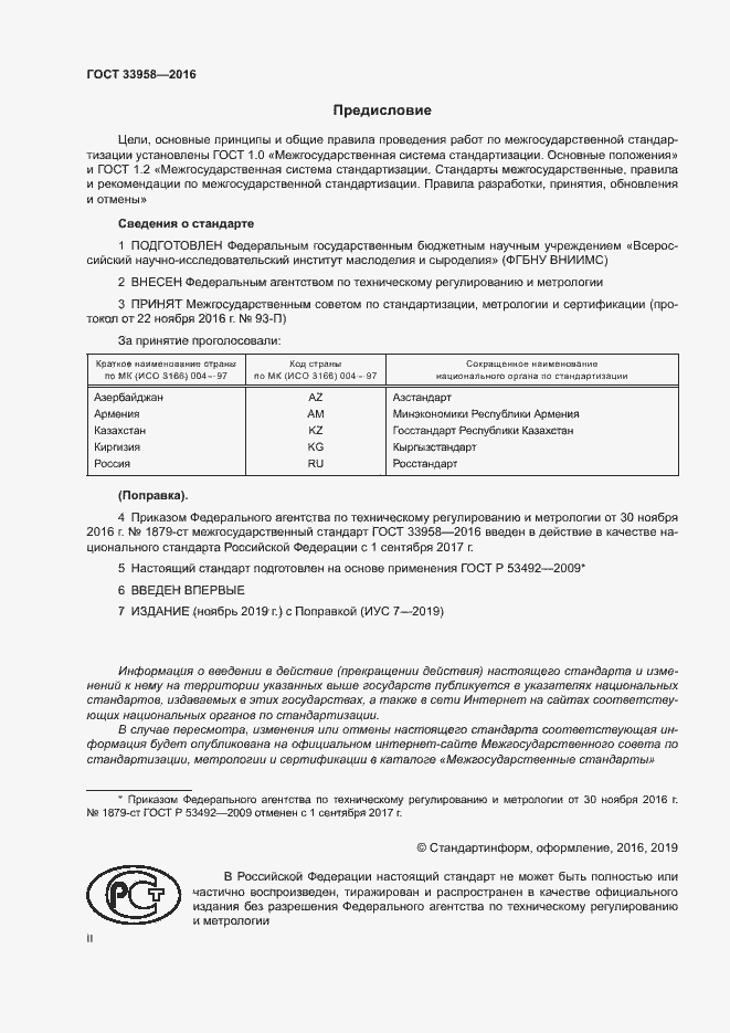 Страница 2 ГОСТ 33958-2016