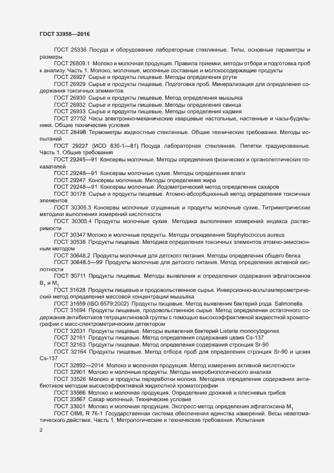 Страница 5 ГОСТ 33958-2016