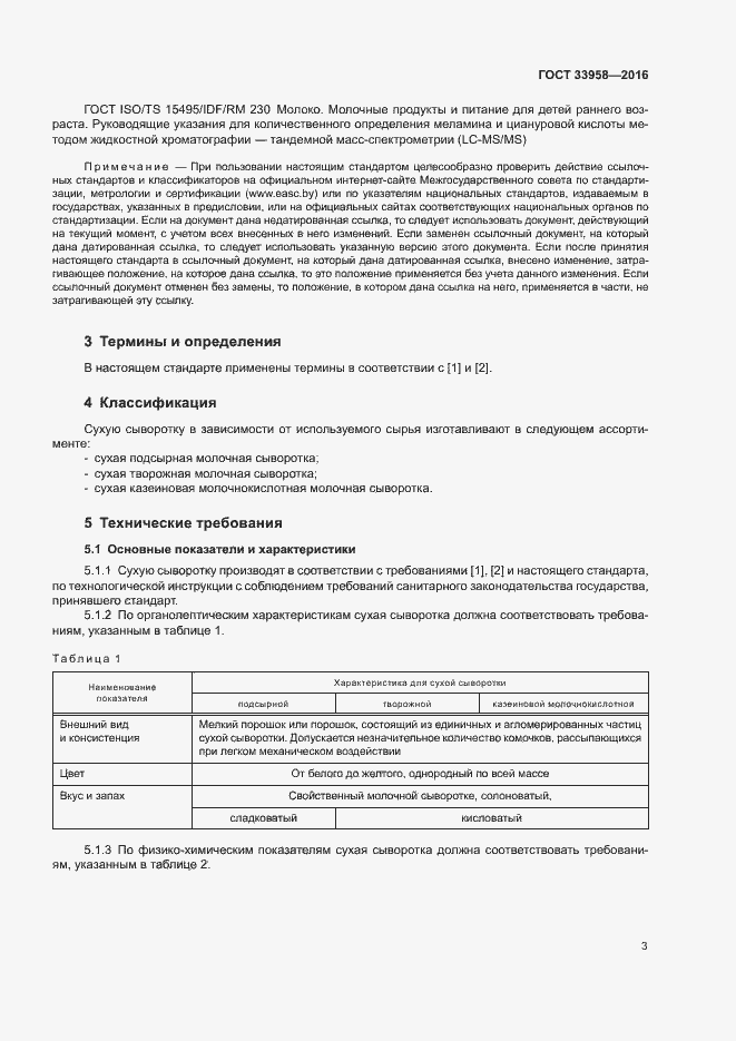 Страница 6 ГОСТ 33958-2016