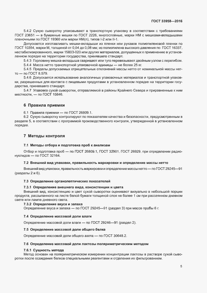 Страница 8 ГОСТ 33958-2016