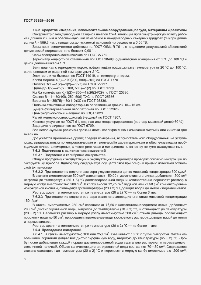 Страница 9 ГОСТ 33958-2016