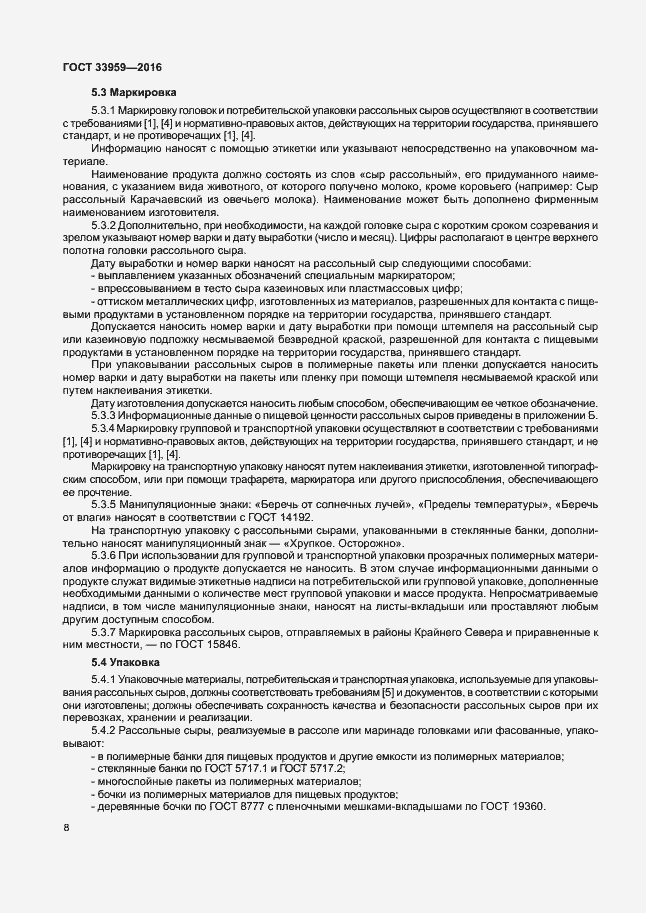 Страница 12 ГОСТ 33959-2016