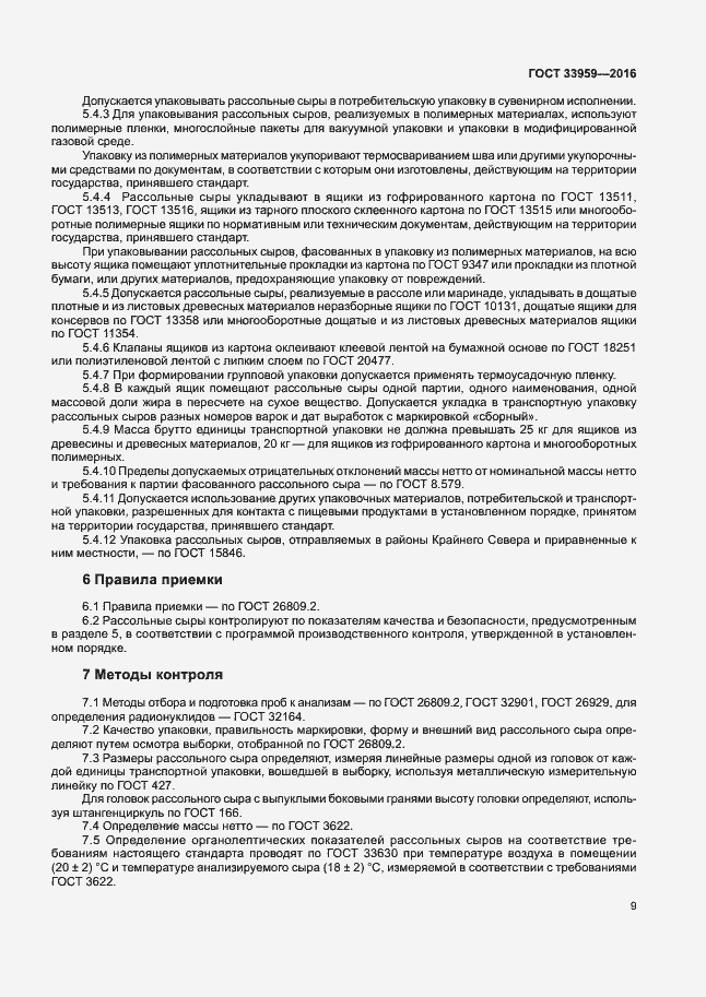 Страница 13 ГОСТ 33959-2016
