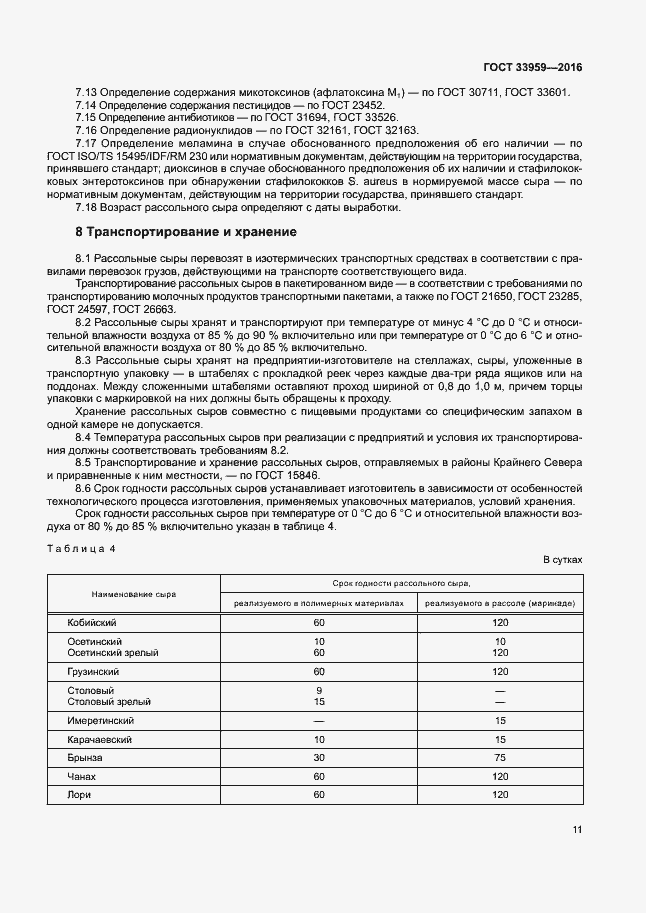 Страница 15 ГОСТ 33959-2016