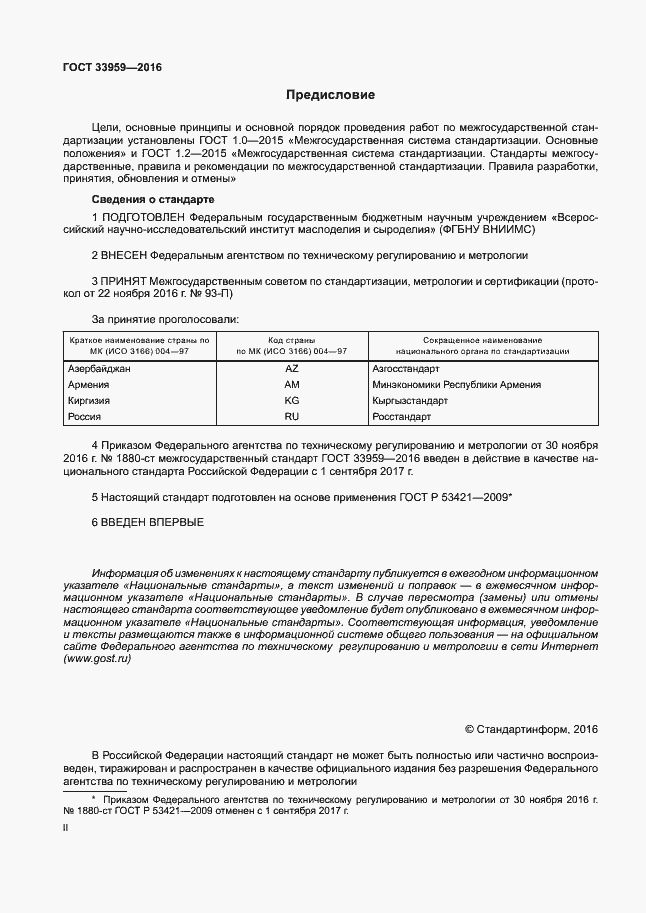 Страница 2 ГОСТ 33959-2016