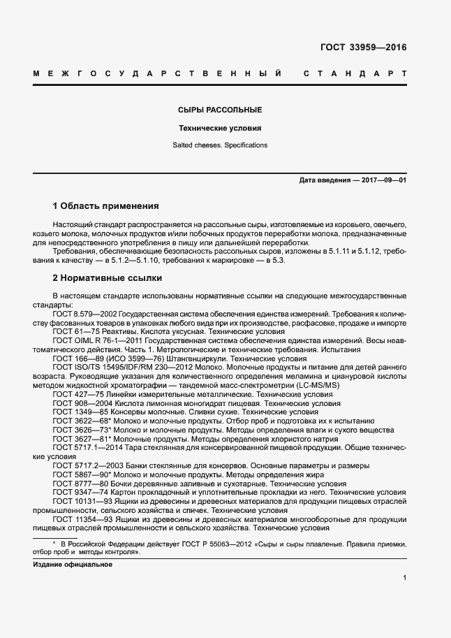 Страница 5 ГОСТ 33959-2016