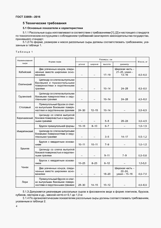 Страница 8 ГОСТ 33959-2016