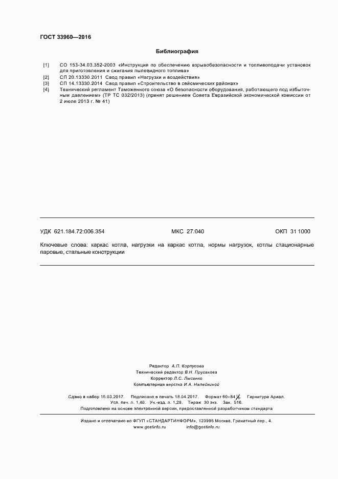Страница 12 ГОСТ 33960-2016
