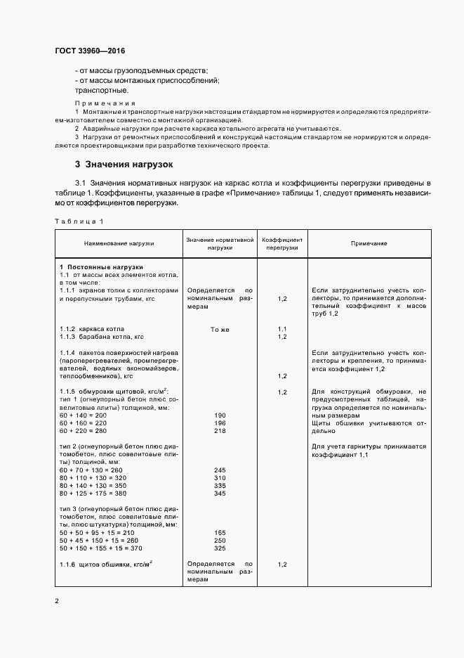 Страница 4 ГОСТ 33960-2016