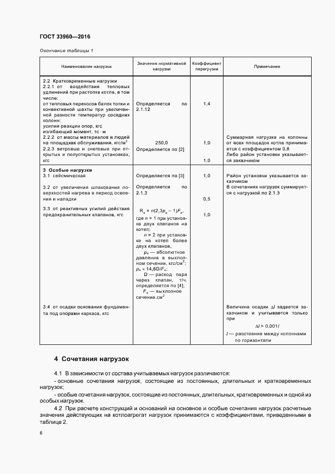 Страница 8 ГОСТ 33960-2016