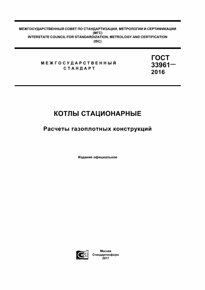 Страница 1 ГОСТ 33961-2016