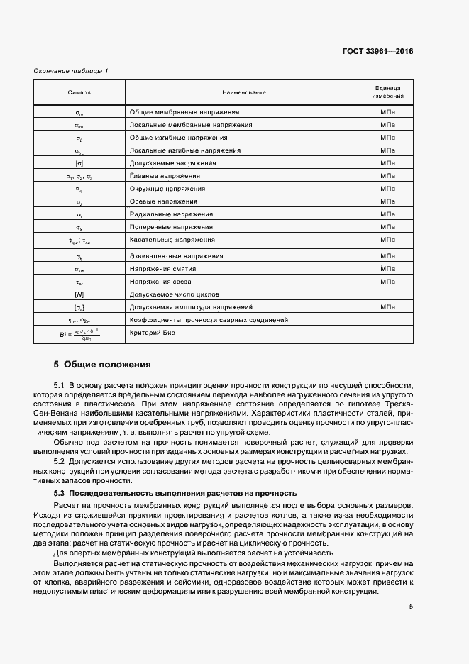 Страница 8 ГОСТ 33961-2016