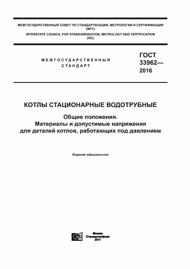 Страница 1 ГОСТ 33962-2016