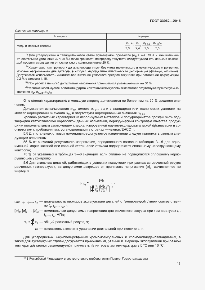 Страница 16 ГОСТ 33962-2016