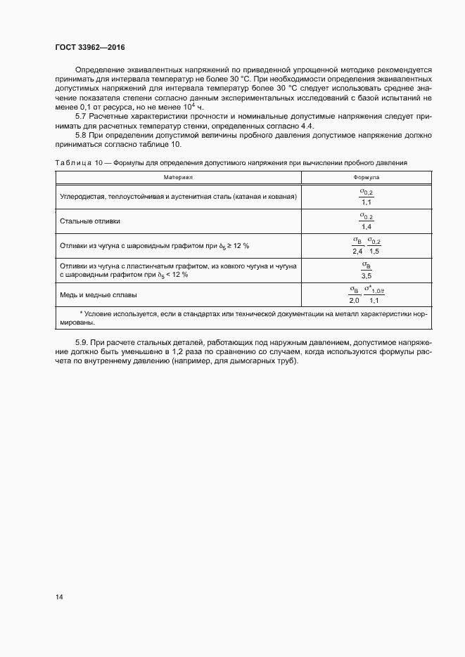 Страница 17 ГОСТ 33962-2016