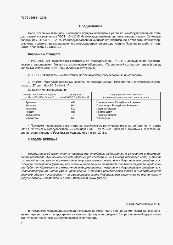 Страница 2 ГОСТ 33962-2016