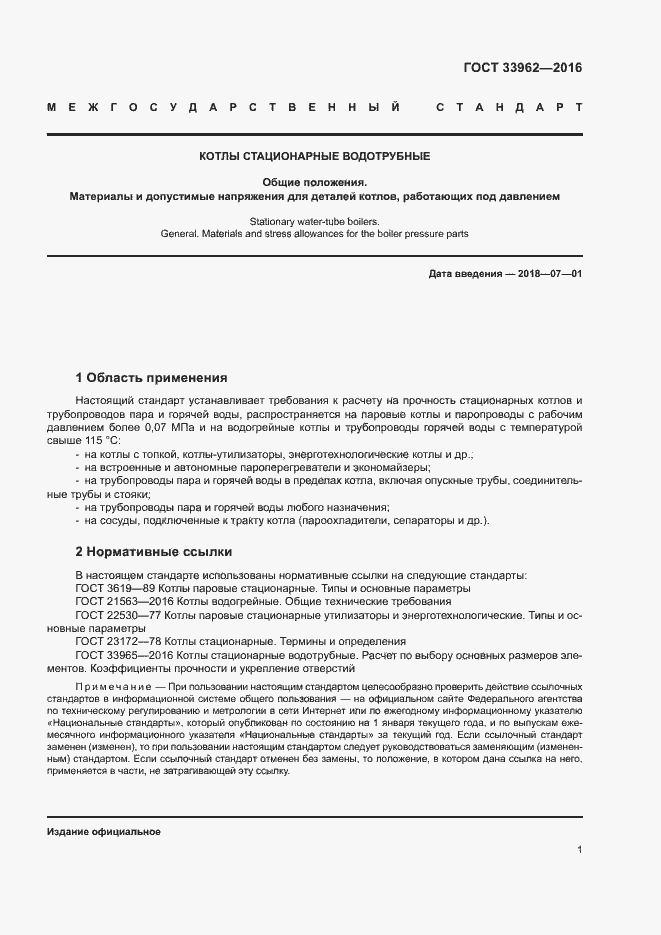 Страница 4 ГОСТ 33962-2016