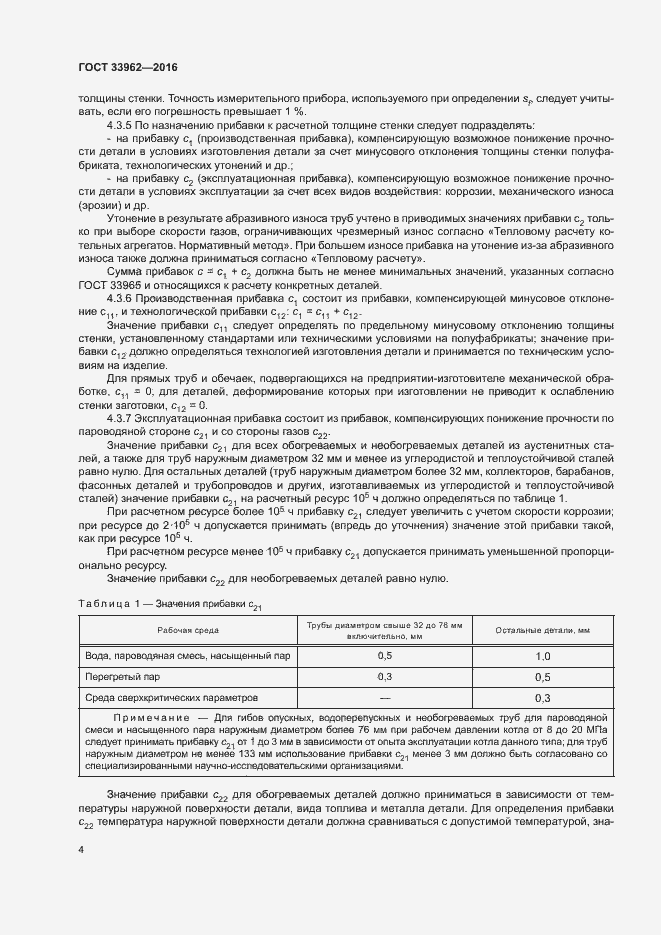 Страница 7 ГОСТ 33962-2016