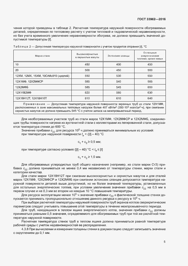 Страница 8 ГОСТ 33962-2016