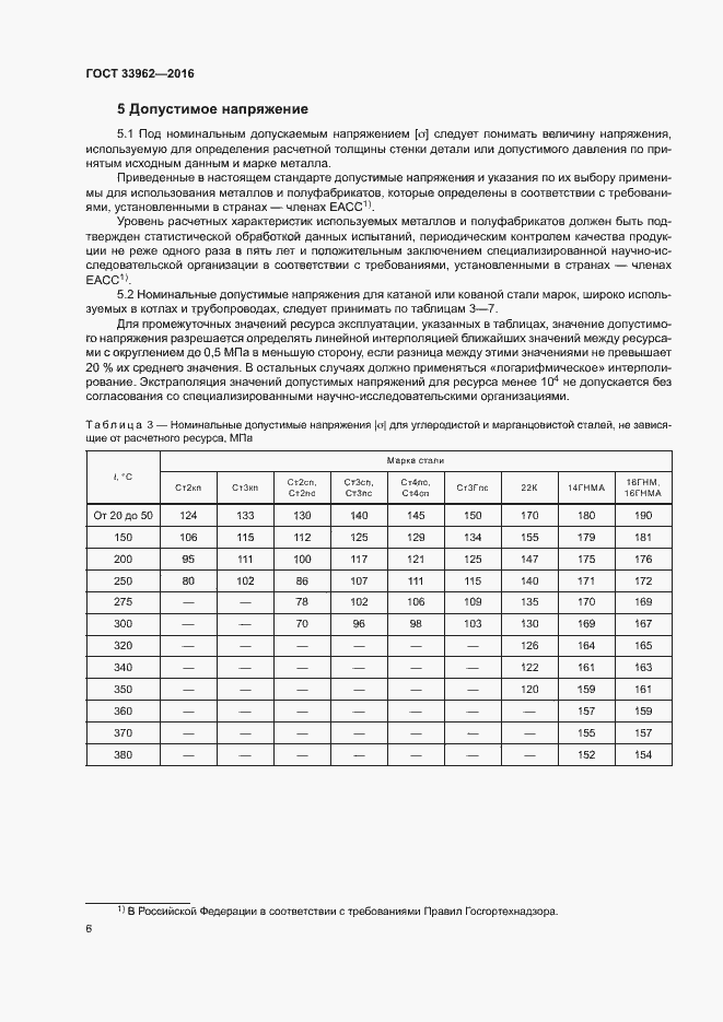 Страница 9 ГОСТ 33962-2016