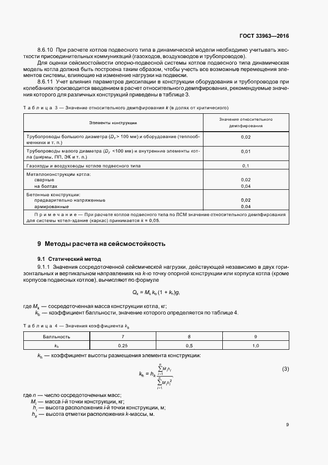 Страница 12 ГОСТ 33963-2016