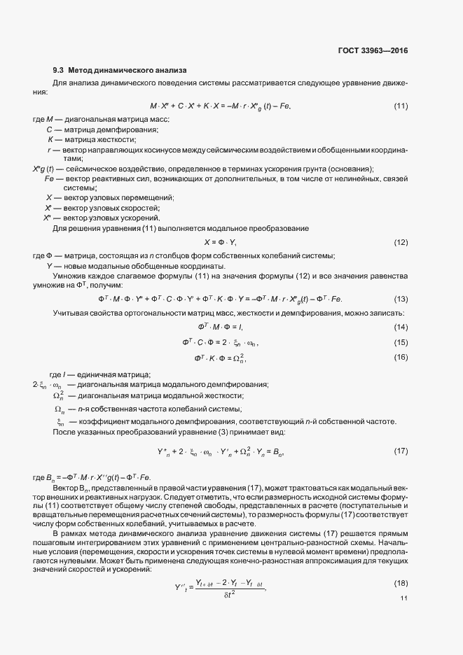 Страница 14 ГОСТ 33963-2016