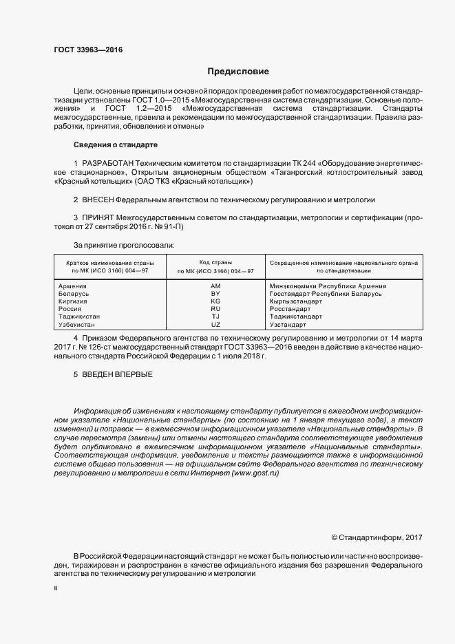 Страница 2 ГОСТ 33963-2016