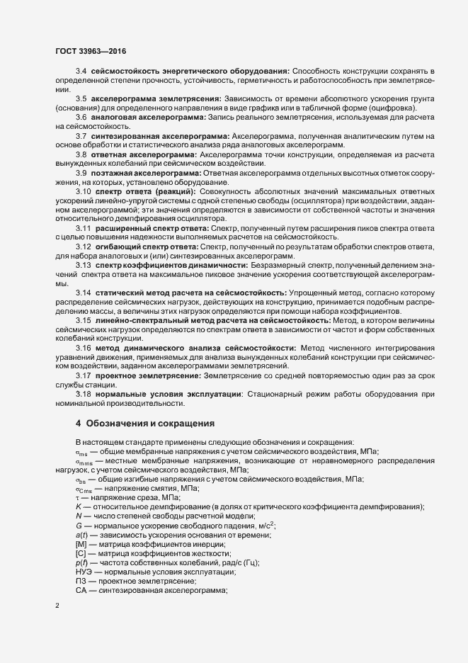 Страница 5 ГОСТ 33963-2016