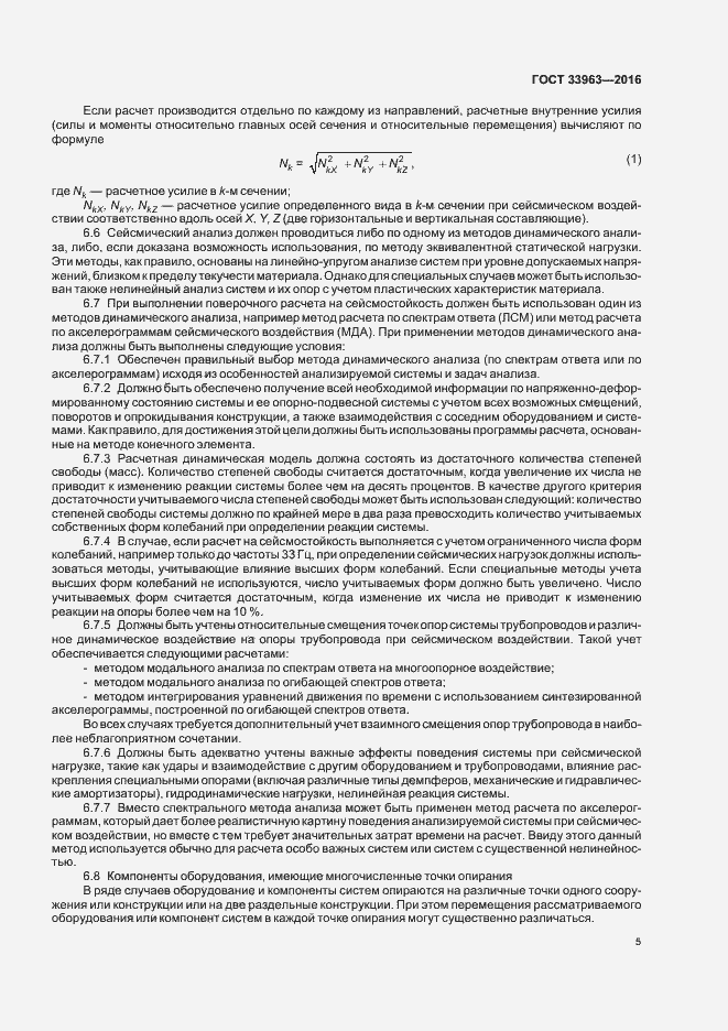 Страница 8 ГОСТ 33963-2016