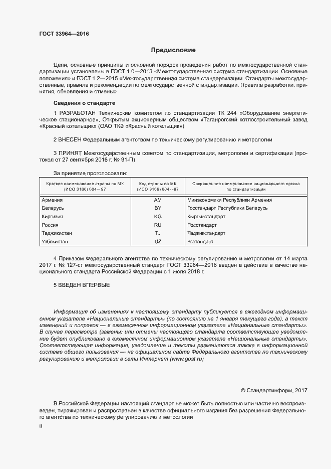 Страница 2 ГОСТ 33964-2016