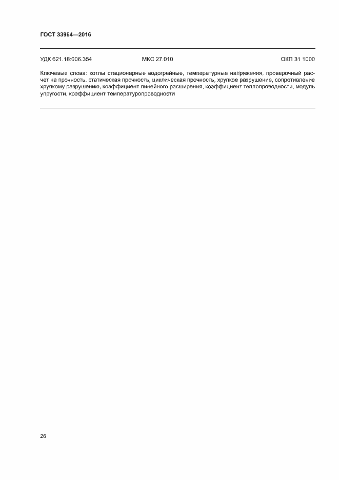Страница 29 ГОСТ 33964-2016