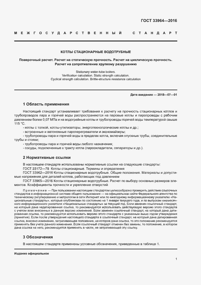 Страница 4 ГОСТ 33964-2016