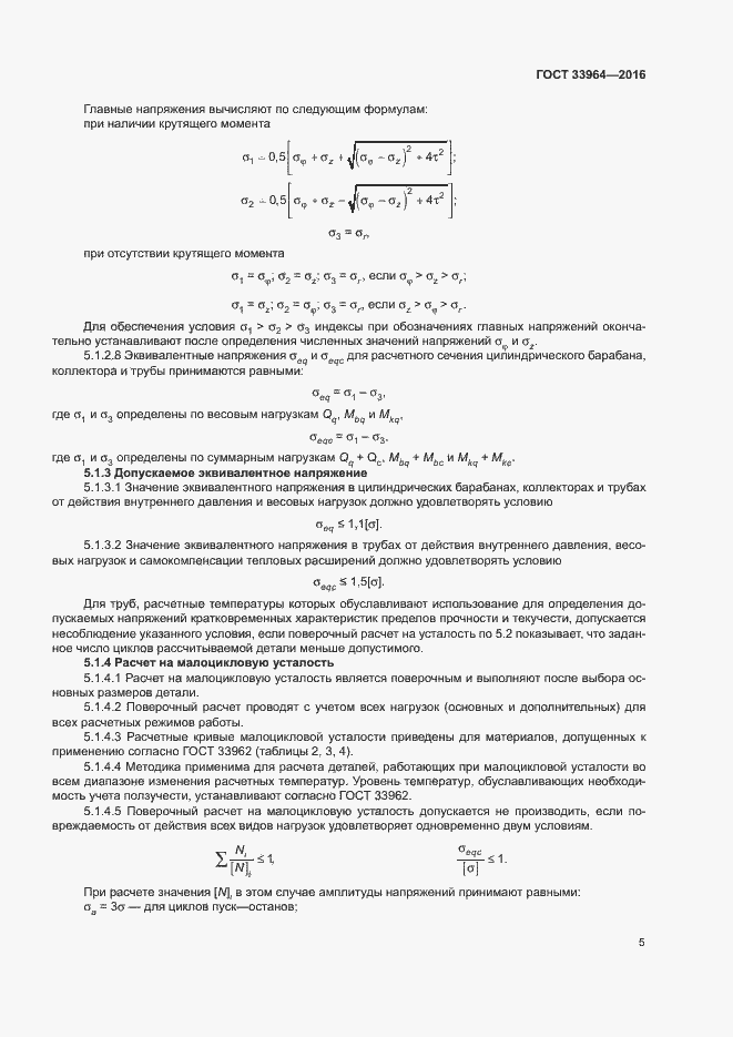Страница 8 ГОСТ 33964-2016