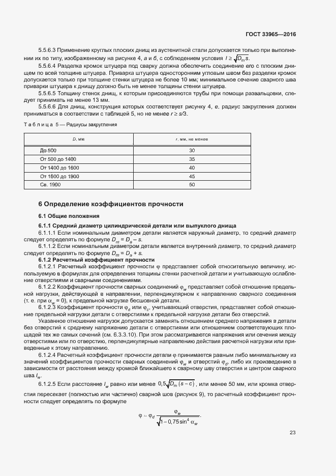 Страница 25 ГОСТ 33965-2016