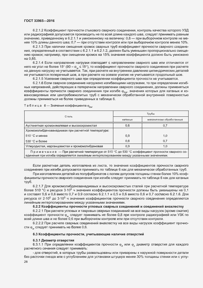 Страница 28 ГОСТ 33965-2016