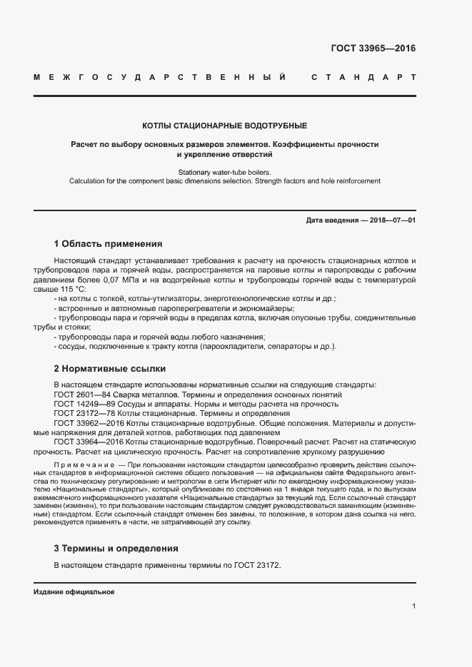 Страница 3 ГОСТ 33965-2016