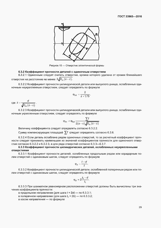 Страница 31 ГОСТ 33965-2016
