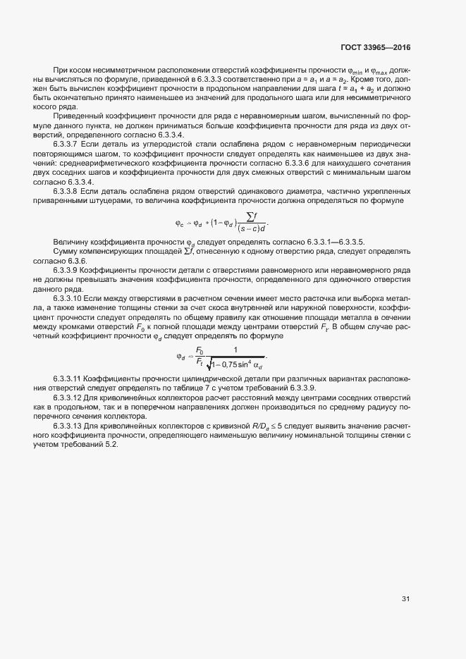 Страница 33 ГОСТ 33965-2016