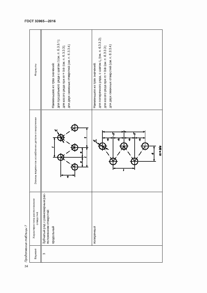 Страница 36 ГОСТ 33965-2016