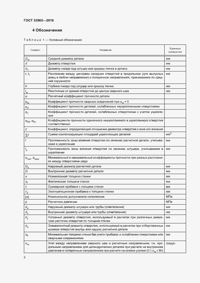 Страница 4 ГОСТ 33965-2016