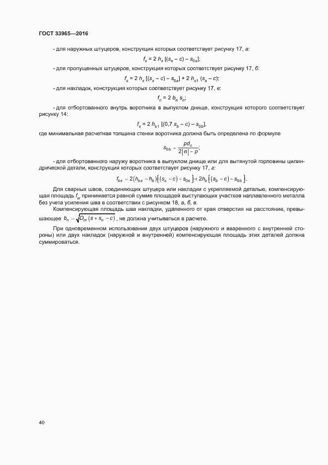 Страница 42 ГОСТ 33965-2016
