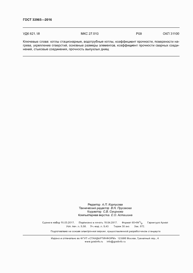 Страница 50 ГОСТ 33965-2016