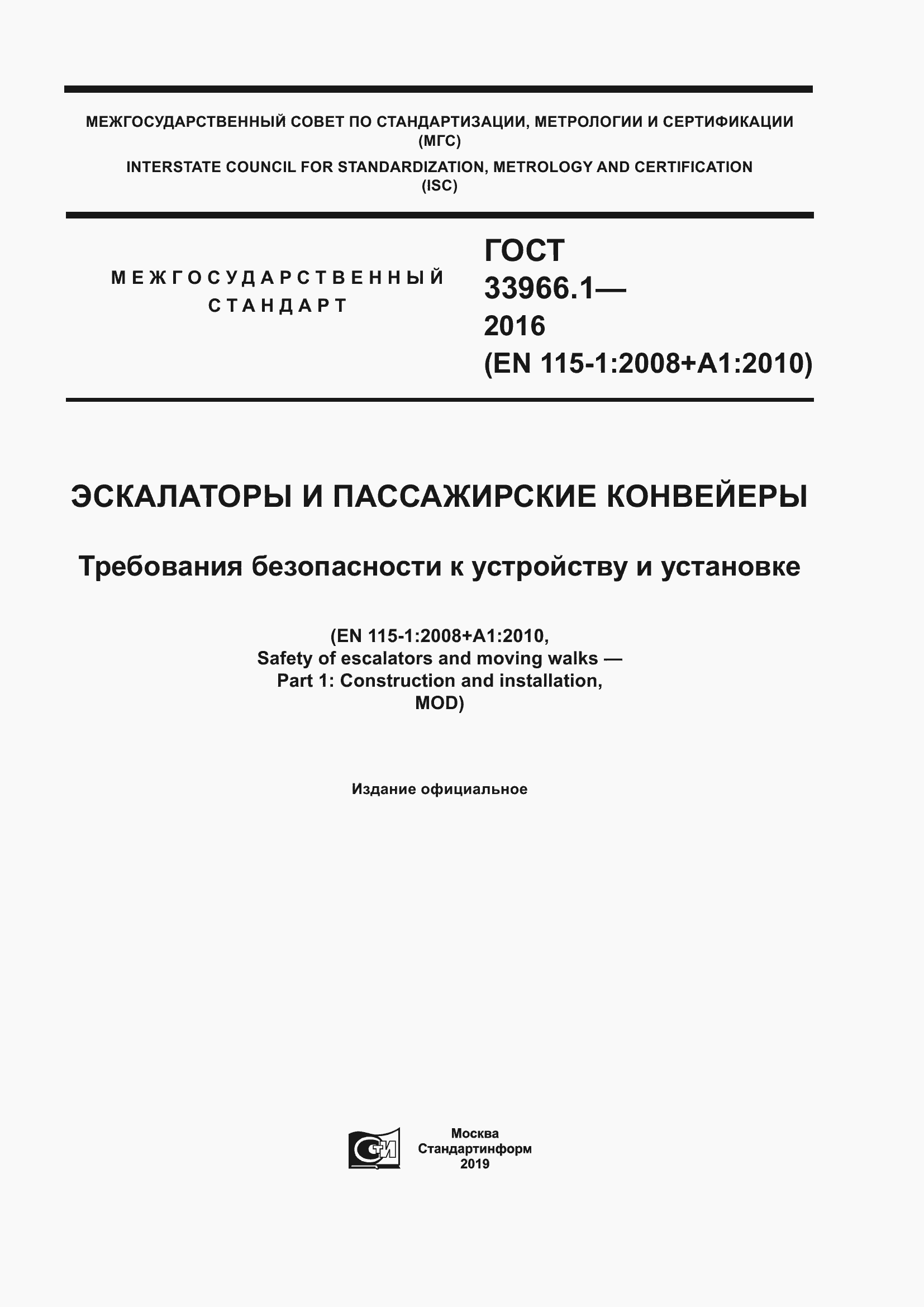 Страница 1 ГОСТ 33966.1-2016