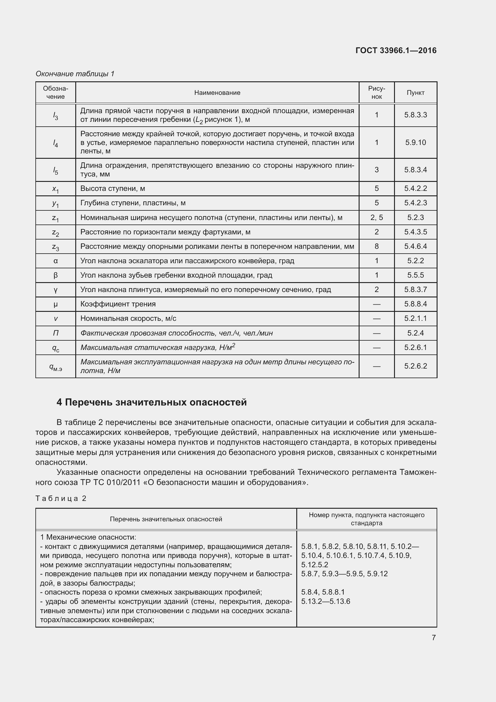 Страница 13 ГОСТ 33966.1-2016