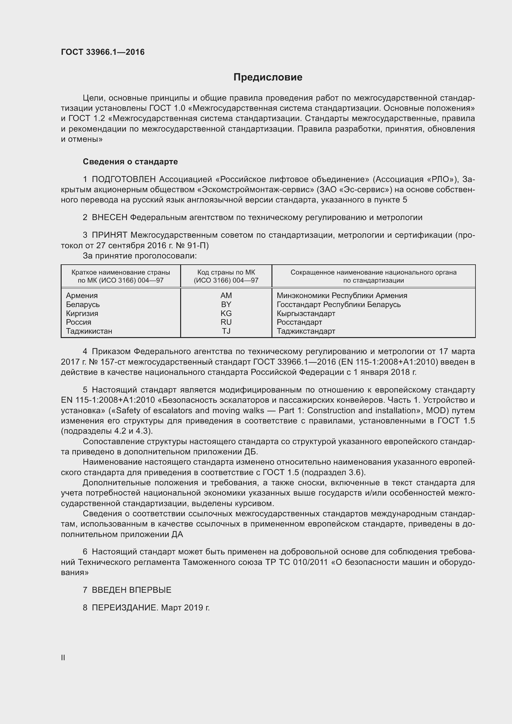 Страница 2 ГОСТ 33966.1-2016