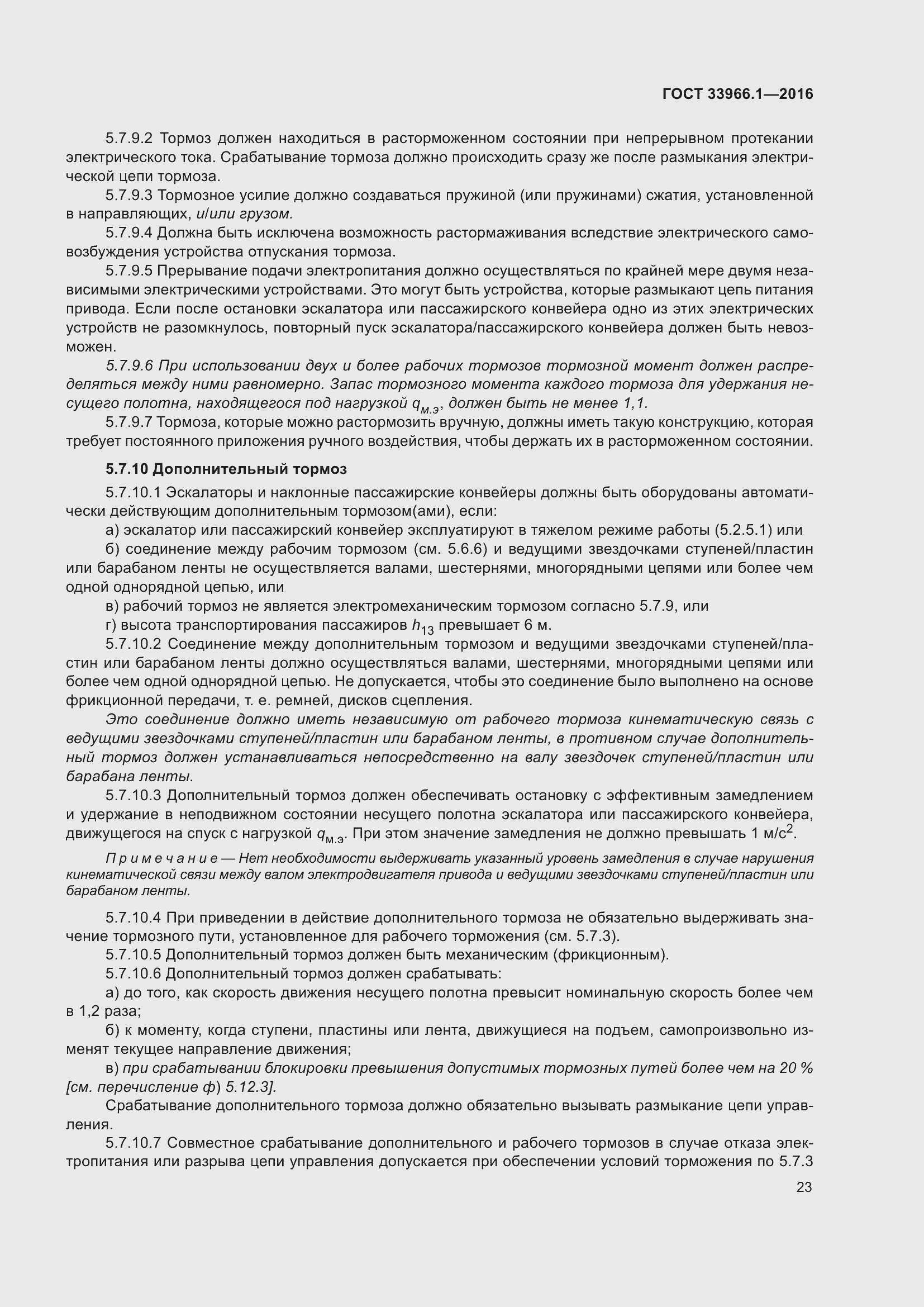 Страница 29 ГОСТ 33966.1-2016