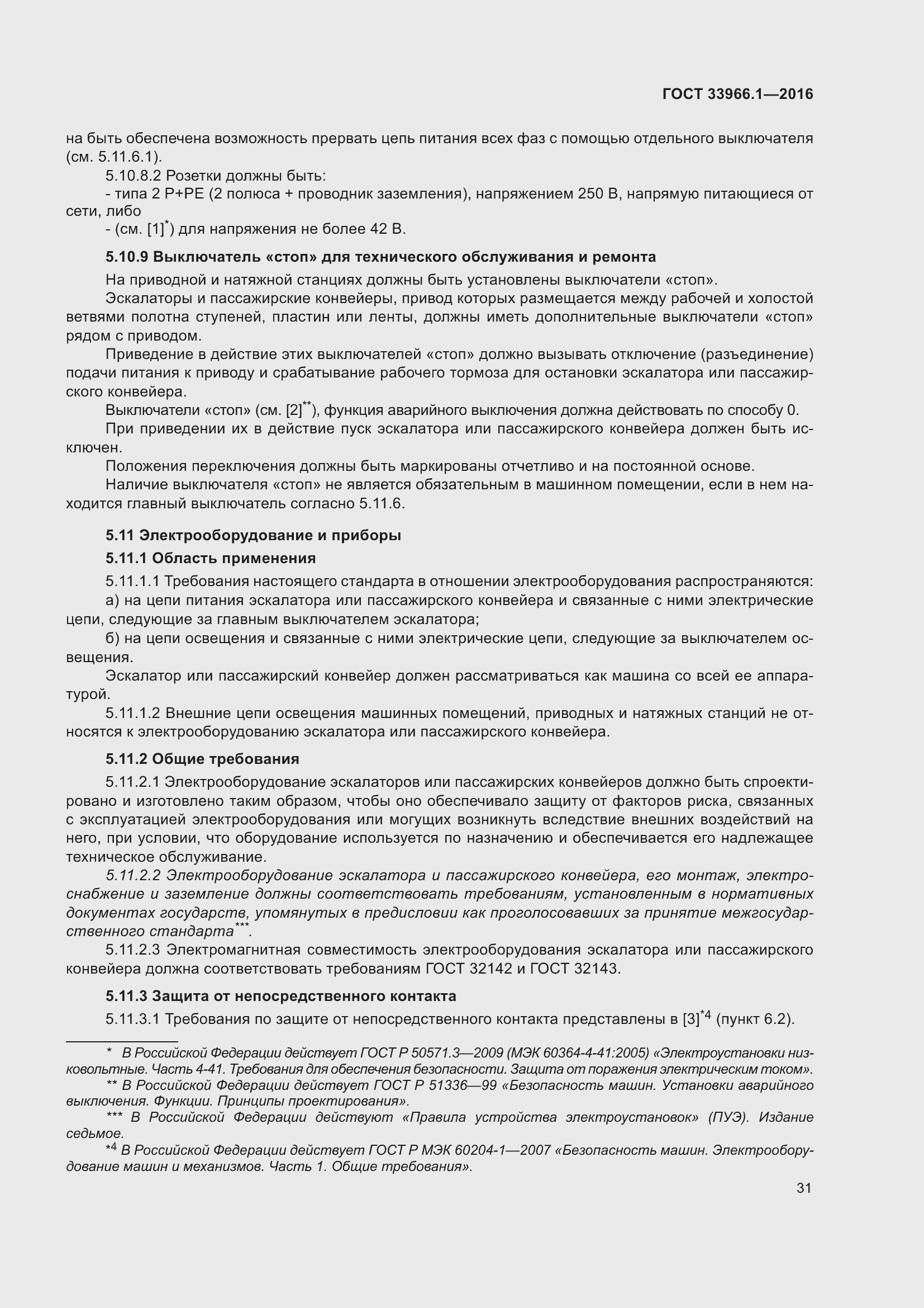 Страница 37 ГОСТ 33966.1-2016