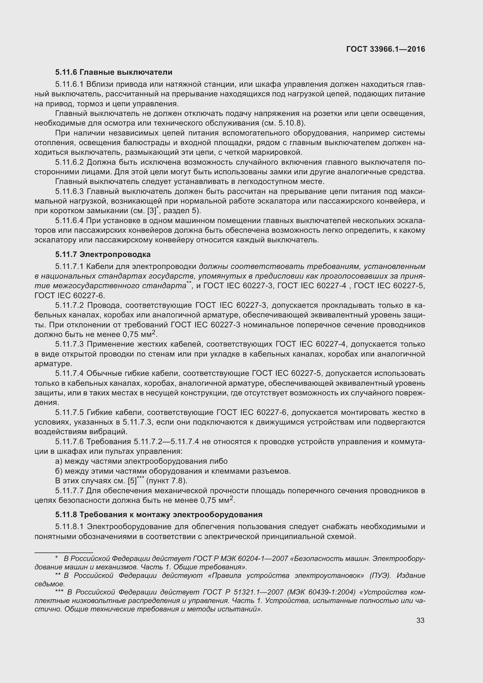 Страница 39 ГОСТ 33966.1-2016